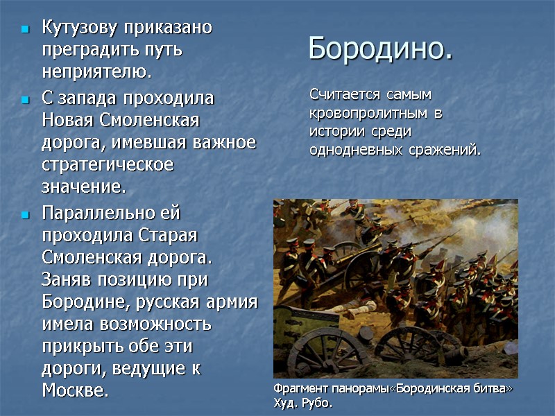 Бородино. Кутузову приказано преградить путь неприятелю.  С запада проходила Новая Смоленская дорога, имевшая